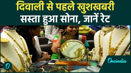Gold Price Today: Diwali से पहले खुशखबरी, सस्ता हुआ सोना, चेक करें रेट | वनइंडिया हिंदी