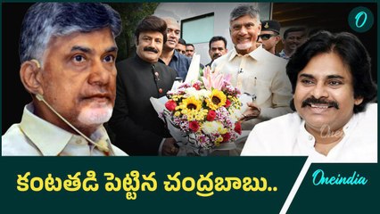 Balakrishna తో Pawan Kalyan గురించి చెప్తూ ఎమోషనల్ అయిన Chandrababu | Oneindia Telugu