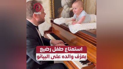 استمتاع طفل رضيع بعزف والده على البيانو