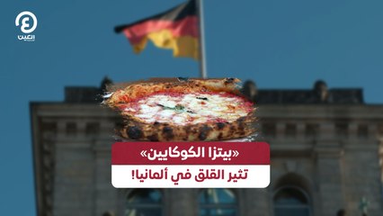 «بيتزا الكوكايين» تثير القلق في ألمانيا!