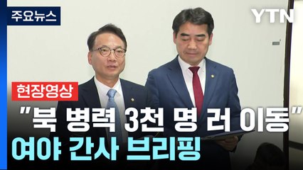 [현장영상+] 국정원 "북한 병력 3천 명 러 이동...1,500명 추가" / YTN