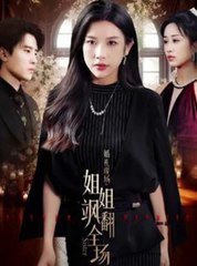 🔥 婚礼现场爆笑瞬间！姐姐的精彩表现全场沸腾