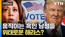 [자막뉴스] 견고했던 흑인 남성들 마저...위태로운 해리스? / YTN