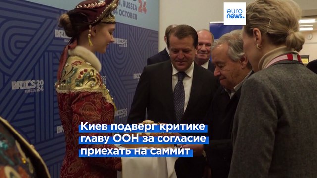Киев критикует генсекретаря ООН за поездку в Казань на саммит БРИКС