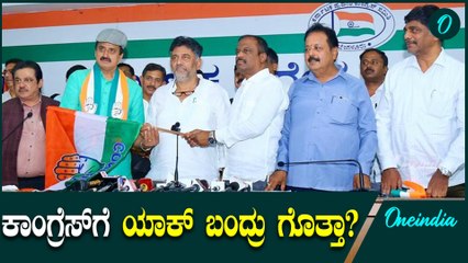 ಡಿಕೆ ಶಿವಕುಮಾರ್‌ ಯೋಗೇಶ್ವರ್‌ ಕಾಂಗ್ರೆಸ್ ಸೇರ್ಪಡೆ ಬಗ್ಗೆ ಹೇಳಿದ್ದು ಏನು? 🤔