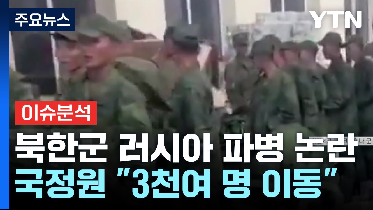 [이슈플러스] 북한군 파병 추정 영상 공개..."12월, 만 명 투입" / YTN