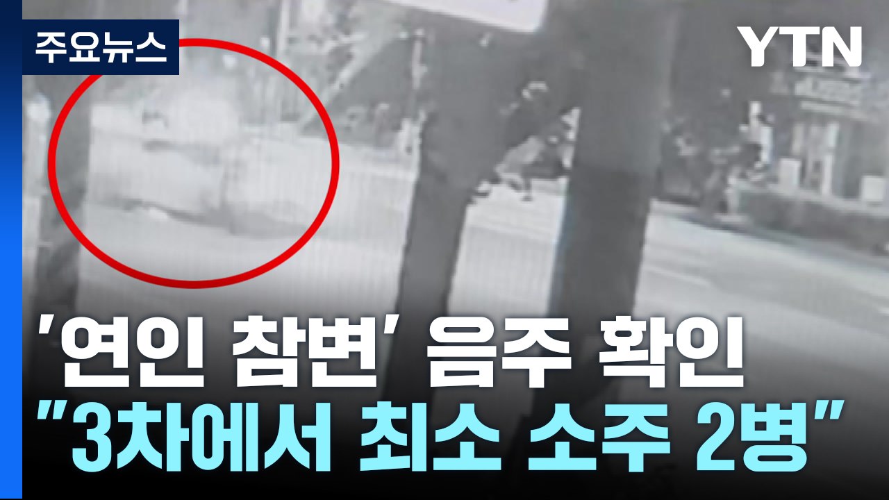 3차에 소주 2병...'연인 참변' 뺑소니범 음주 밝혀냈다 / YTN