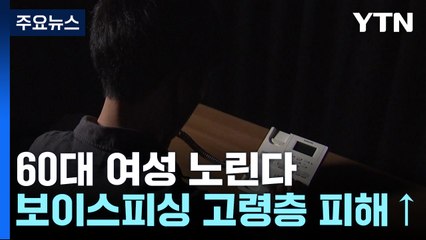 "검찰입니다"...보이스피싱, 60대 여성 노린다 / YTN