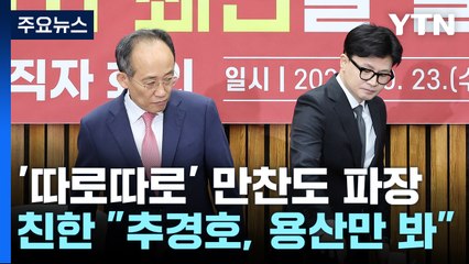 한동훈-추경호 '당내 투톱'마저..."계파갈등 확산" / YTN