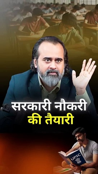 सरकारी नौकरी की तैयारी || आचार्य प्रशांत