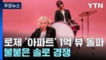 로제 '아파트' 1억 뷰 돌파...불붙은 솔로 경쟁 / YTN