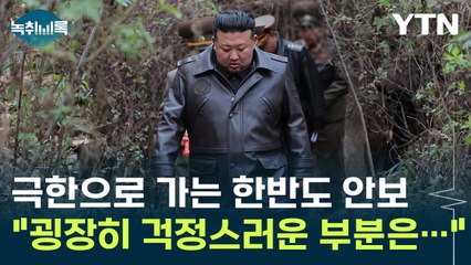 "굉장히 걱정스러운 부분은..." 극한으로 가는 한반도 안보 [Y녹취록] / YTN