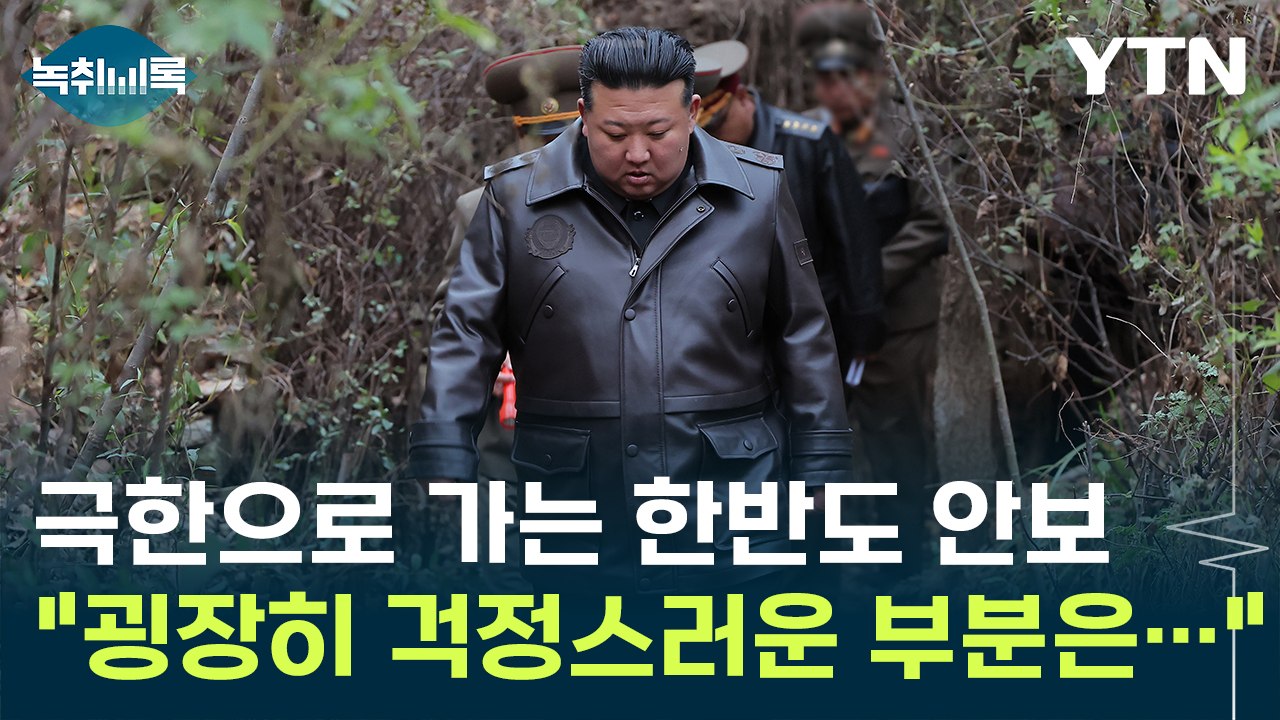 "굉장히 걱정스러운 부분은..." 극한으로 가는 한반도 안보 [Y녹취록] / YTN