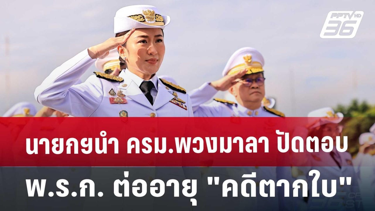 "นายกฯ"ปัดตอบ ออก พ.ร.ก. ต่ออายุความ"คดีตากใบ"...