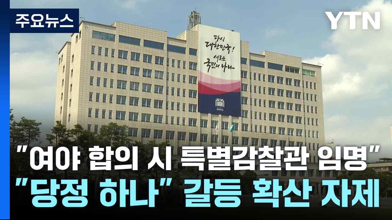 대통령실 "여야 합의 시 특별감찰관 임명"..."당정 하나" 갈등 확산 자제 / YTN