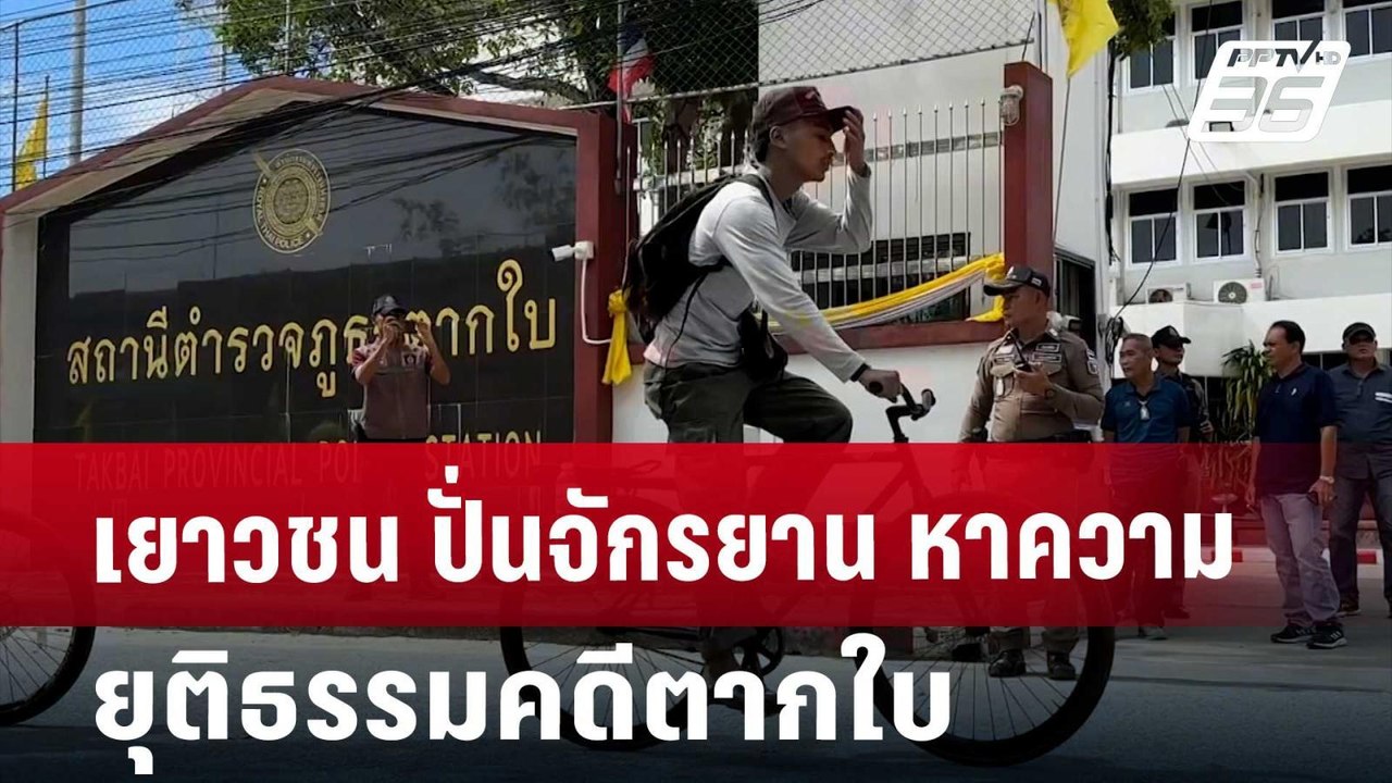 เยาวชน ปั่นจักรยาน หาความยุติธรรม คดีตากใบ | เข...