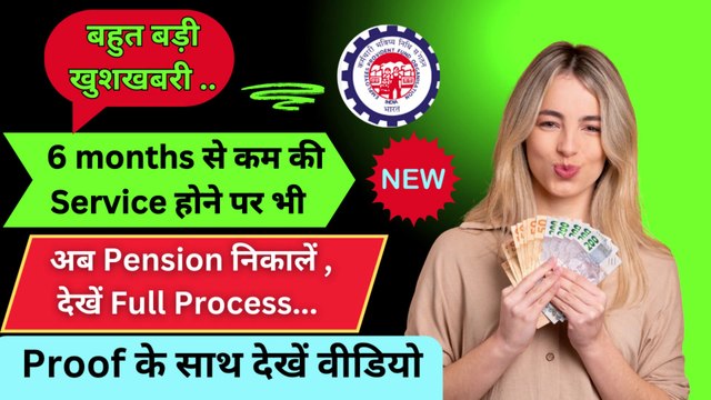 Good News ,6 Months से कम Service का पैसा निकालना शुरू | 6 month se kam pension kaise nikale