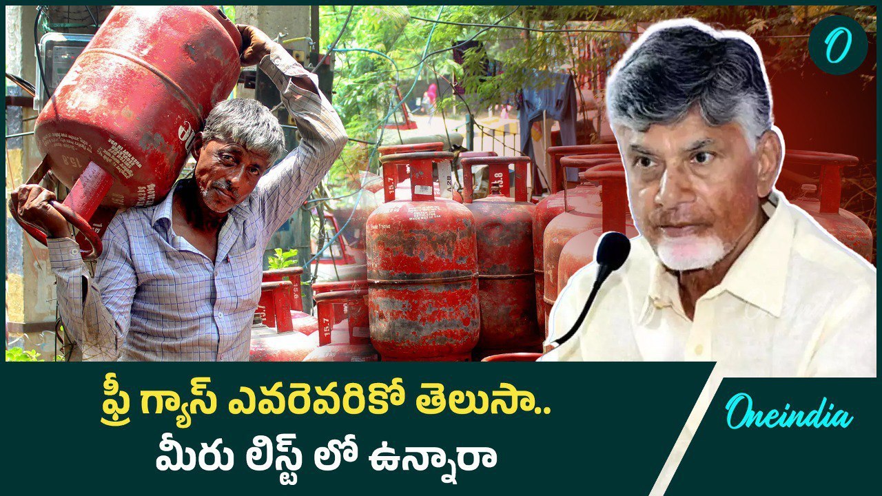 Free Gas: ఫ్రీ గ్యాస్ సిలిండర్ కు మీరు అర్హులేనా.. చెక్ చేసుకోండి | Oneindia Telugu