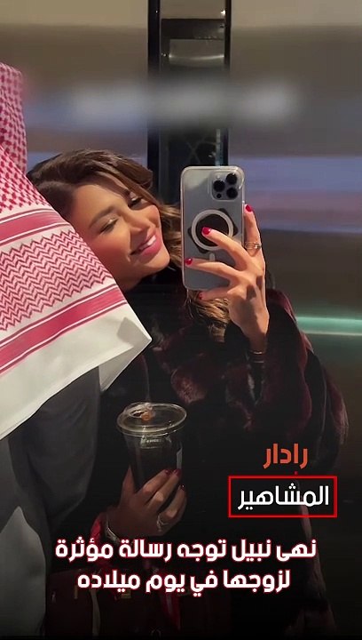 نهى نبيل توجه رسالة مؤثرة  لزوجها في يوم ميلاده