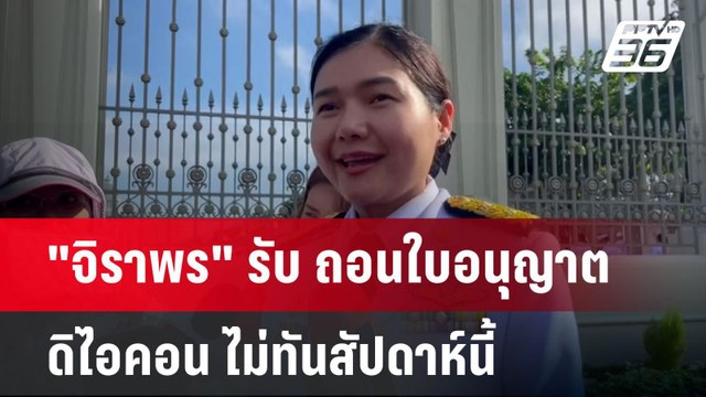 จิราพร รับ ถอนใบอนุญาต ดิไอคอน ไม่ทันสัปดาห์นี้ | เข้มข่าวค่ำ | 23 ต.ค. 67