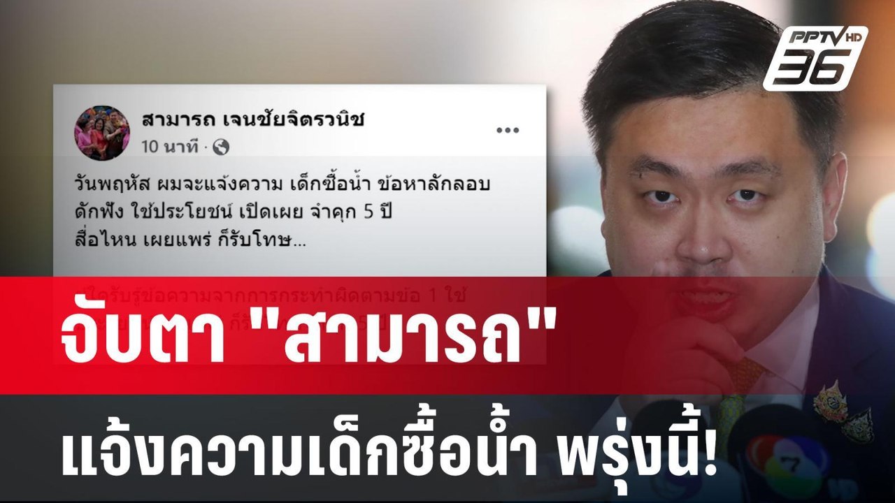 จับตา "สามารถ" แจ้งความเด็กซื้อน้ำ พรุ่งนี้! |...