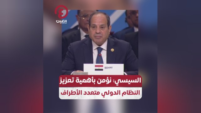 السيسي: نؤمن بأهمية تعزيز النظام الدولي متعدد الأطراف