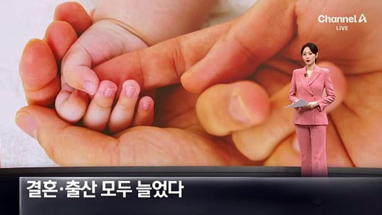 결혼·출산 모두 늘었다…저출생 탈출?