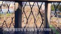 서울 지상 철도 지하화…지상엔 공원 조성