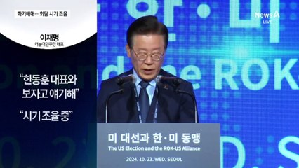 한동훈-이재명, 행사장서 화기애애…“회담 시기 조율 중”