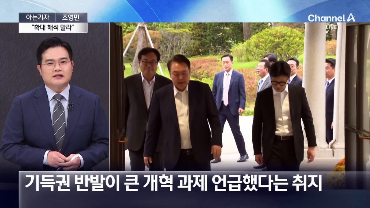 [아는기자]화제가 된 대통령 발언…확대해석 하지 말라는 의미는?