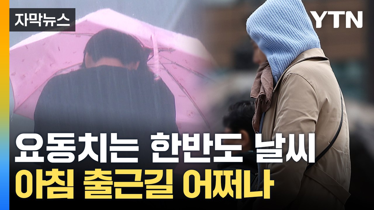 [자막뉴스] 밤사이 초겨울 날씨로 바뀐다...중부 내륙 기온 '상상초월' / YTN