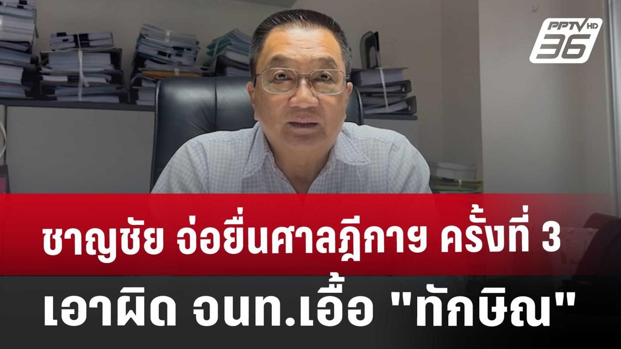 ชาญชัย จ่อยื่นศาลฎีกาฯ ครั้งที่ 3 เอาผิด จนท.ราชทัณฑ์เอื้อ "ทักษิณ" | เข้มข่าวค่ำ | 23 ต.ค. 67