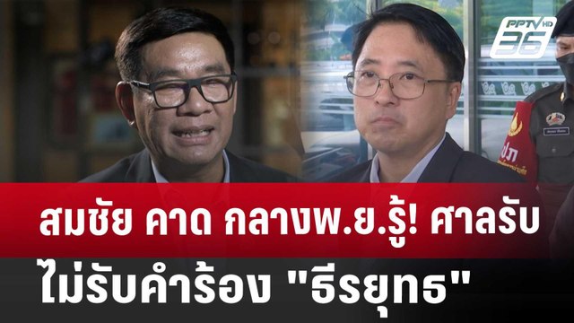 สมชัย คาด กลางพ.ย.รู้! ศาลรับ-ไม่รับคำร้อง ธีรยุทธ | เข้มข่าวค่ำ | 23 ต.ค. 67