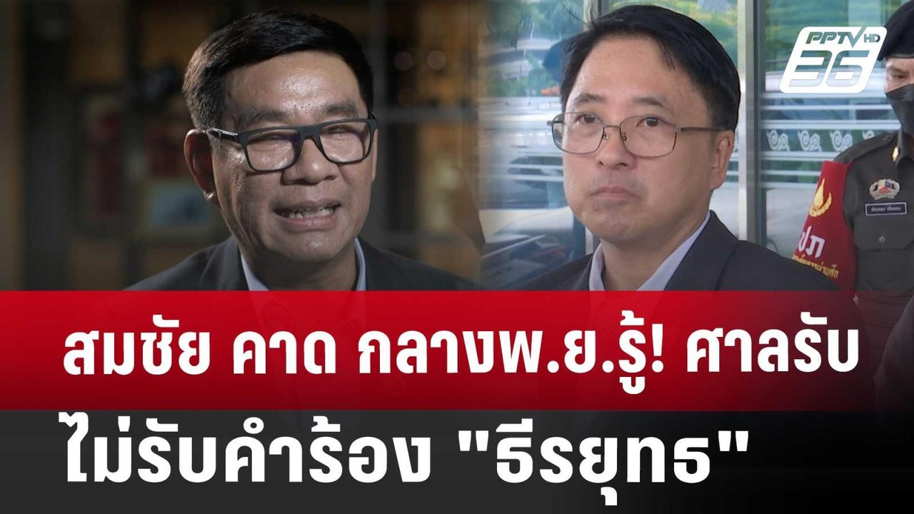 สมชัย คาด กลางพ.ย.รู้! ศาลรับ-ไม่รับคำร้อง"ธีรย...