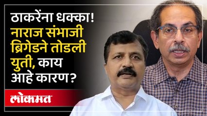 ठाकरेंना मोठा धक्का, संभाजी ब्रिगेडने अडीच वर्षांची युती तोडली, काय आहे कारण?