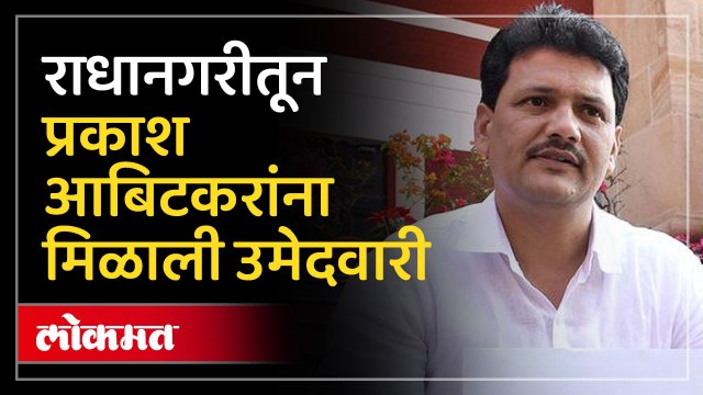 राधानगरीची जागा पुन्हा शिवसेनेला मिळाली, आबिटकरांची पहिली प्रतिक्रिया काय पाहा..