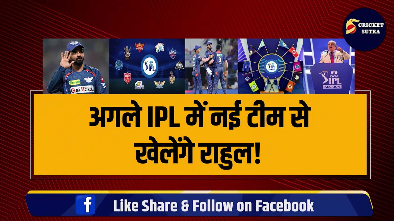 IPL MEGA AUCTION से पहले Kl Rahul बदलेंगे टीम!, 5-5 बार की चैंपियन टीम में होंगे शामिल!, कर दिया ऐलान | IPL | IPL 2025 | CSK | MI | RCB