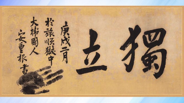 안중근 의사 염원 담은 글자 '독립' 15년 만에 국내서 공개 / YTN