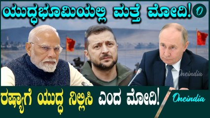 Narendra Modi ಮೋದಿ ಮಾತನ್ನ ಕೇಳುತ್ತಾ ರಷ್ಯಾ?