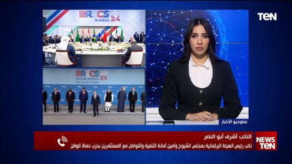 النائب أشرف أبو النصر يكشف أهمية تواجد مصر في تجمع البريكس والمردود الاقتصادي لها