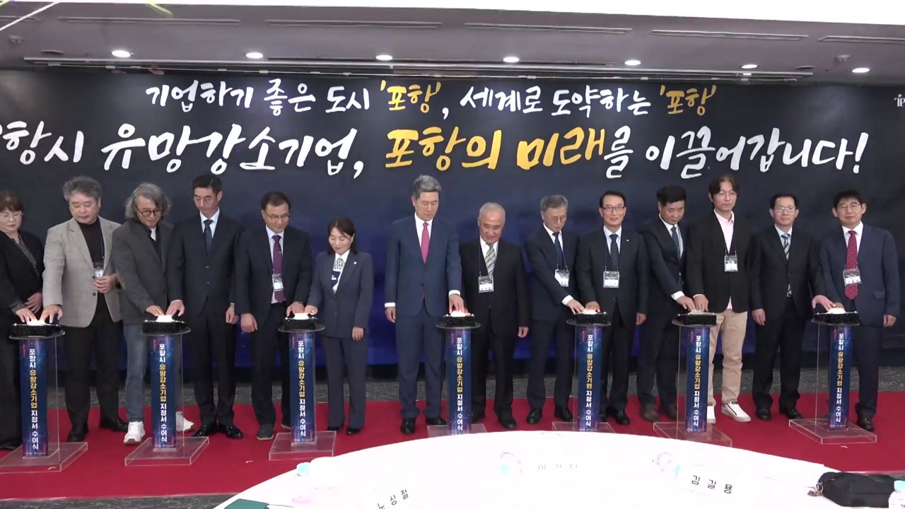 [경북] 경북 포항시, HK솔루션 등 유망강소기업 9곳 지정 / YTN