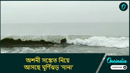 দিঘায় ঘনিয়ে এল বিপদ! অশনী সঙ্কেত নিয়ে আসছে ঘূর্ণিঝড় ‘দানা’, সমুদ্র সৈকত ছাড়ছেন পর্যটকরা