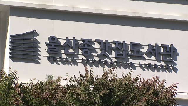 [울산] 중구 종갓집 도서관 개관...복합 문화 공간으로 조성 / YTN