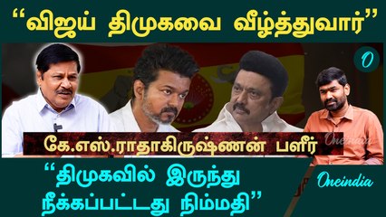 "விஜய் நிச்சயம் திமுகவை வீழ்த்துவார்" - K.S.Radhakrishnan Interview | VIJAY | TVK | DMK | Oneindia