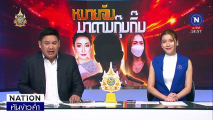 แจ้งจับ "มาดามกุ๊บกิ๊บ" ลักทรัพย์ 6 ล.ห้องพัก พ.ต.อ. | เนชั่นทันข่าวค่ำ | 24 ต.ค. 67 | PART 3