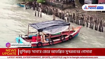 ‘দানা’র আঘাতে জনশূন্য সুন্দরবনের গোসাবা! বৃষ্টির মাঝেই চলছে খেয়া পারাপার!