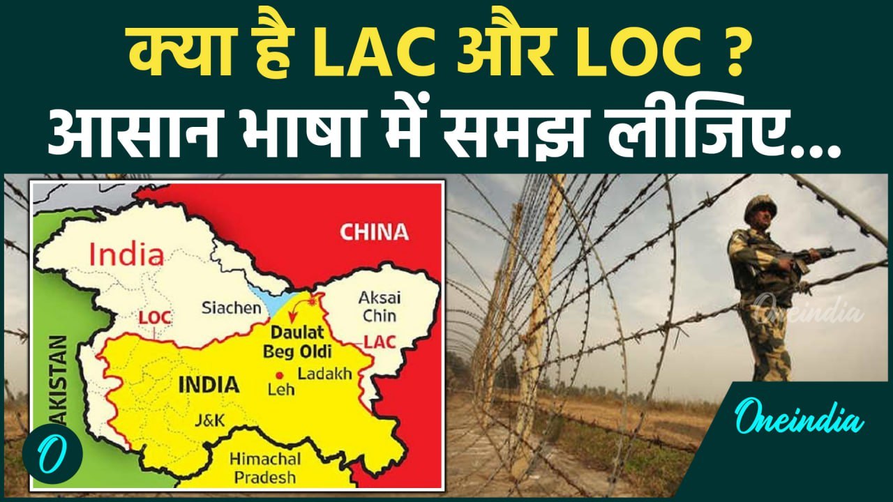 LOC और LAC क्या है ? भारत में कहां है ये सीमा | Difference Between LOC ...