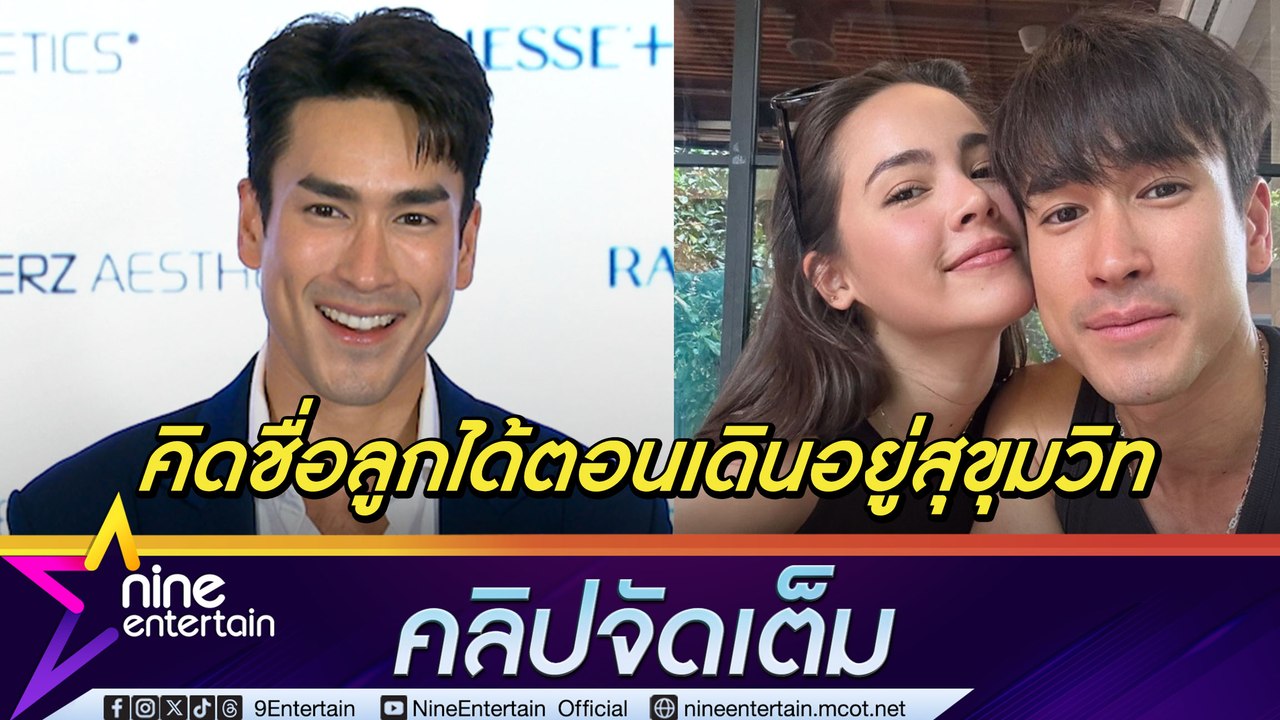 ณเดชน์ แย้มชื่อลูกหวานมาก | ปลื้ม ธี่หยด มุ่งสู่ 700 ล้าน หวังช่วยกระตุ้นหนังไทย
