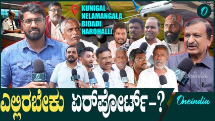 2nd ಇಂಟರ್ ನ್ಯಾಶನಲ್ ಏರ್ಪೋರ್ಟ್  ಎಲ್ಲಿ..?- ಜನ ಏನಂತಾರೆ.? | D K Shivakumar |  Siddaramaiah |KIA