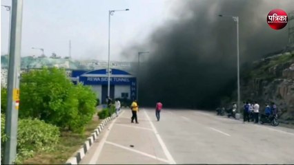रीवा-सीधी मोहनिया टनल में भीषण आग के भरा धुआं, देखें वीडियो